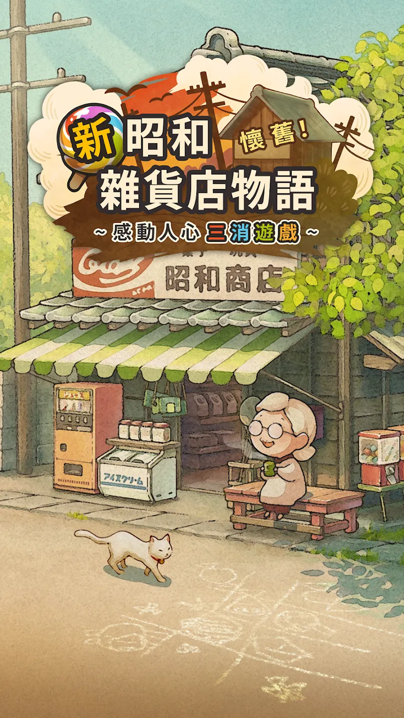 新・昭和杂货店物语　～感动人心三消游戏～ 截图 4