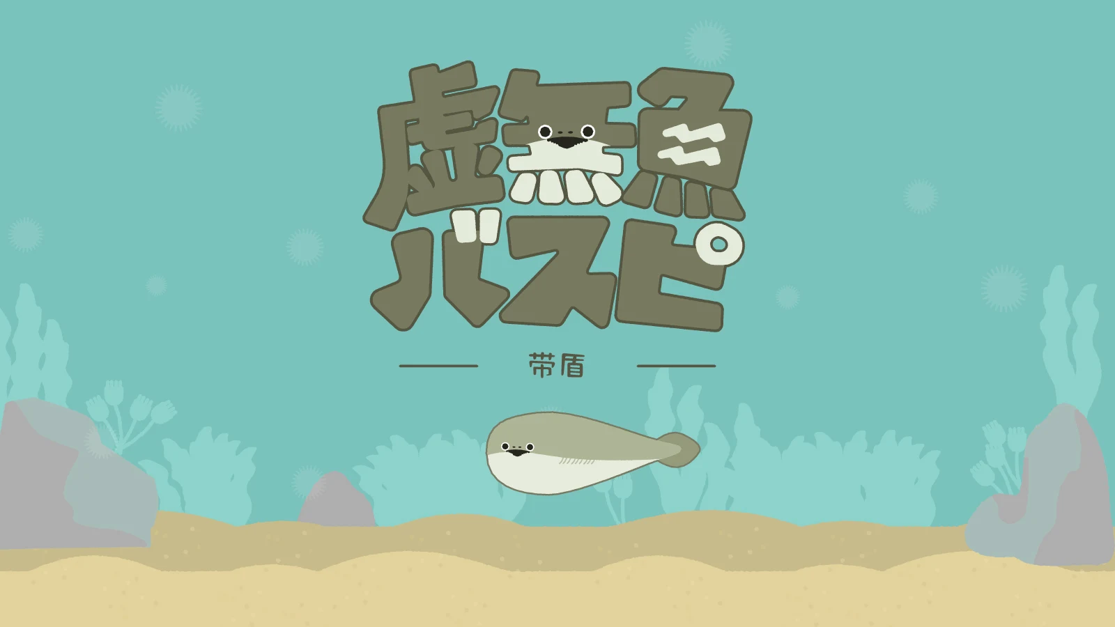 虚无鱼BasPi！〜带盾〜：萨卡班甲鱼 截图 7