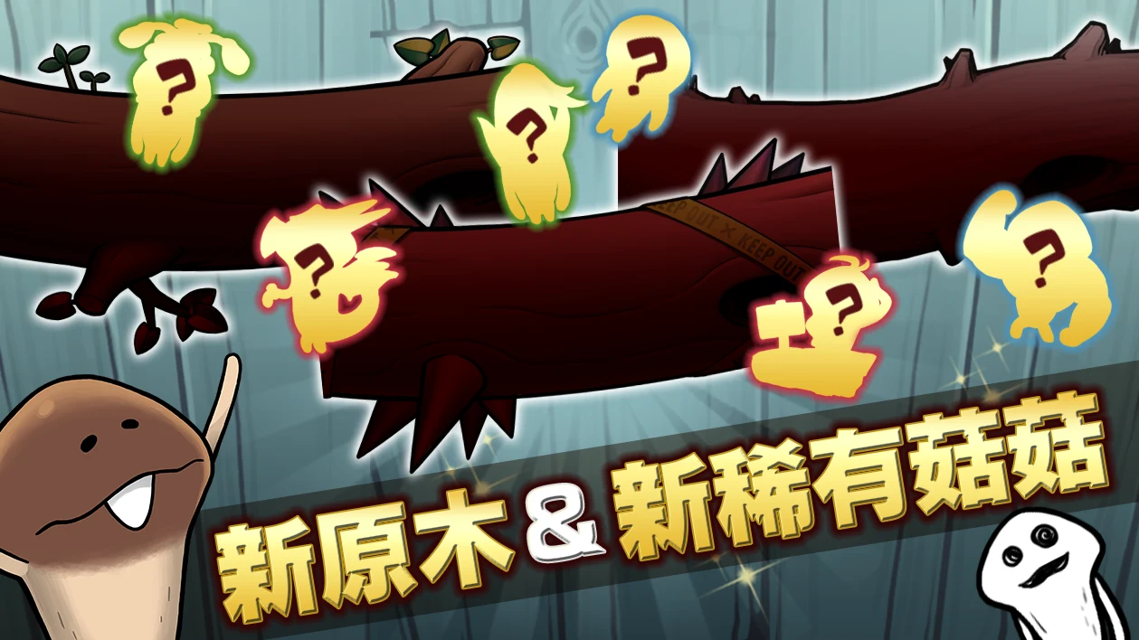 菇菇栽培研究室Deluxe 极 截图 1