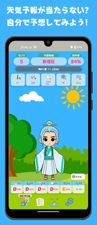 天気予想士～明日の天気を当ててみよう！～ 截图 1