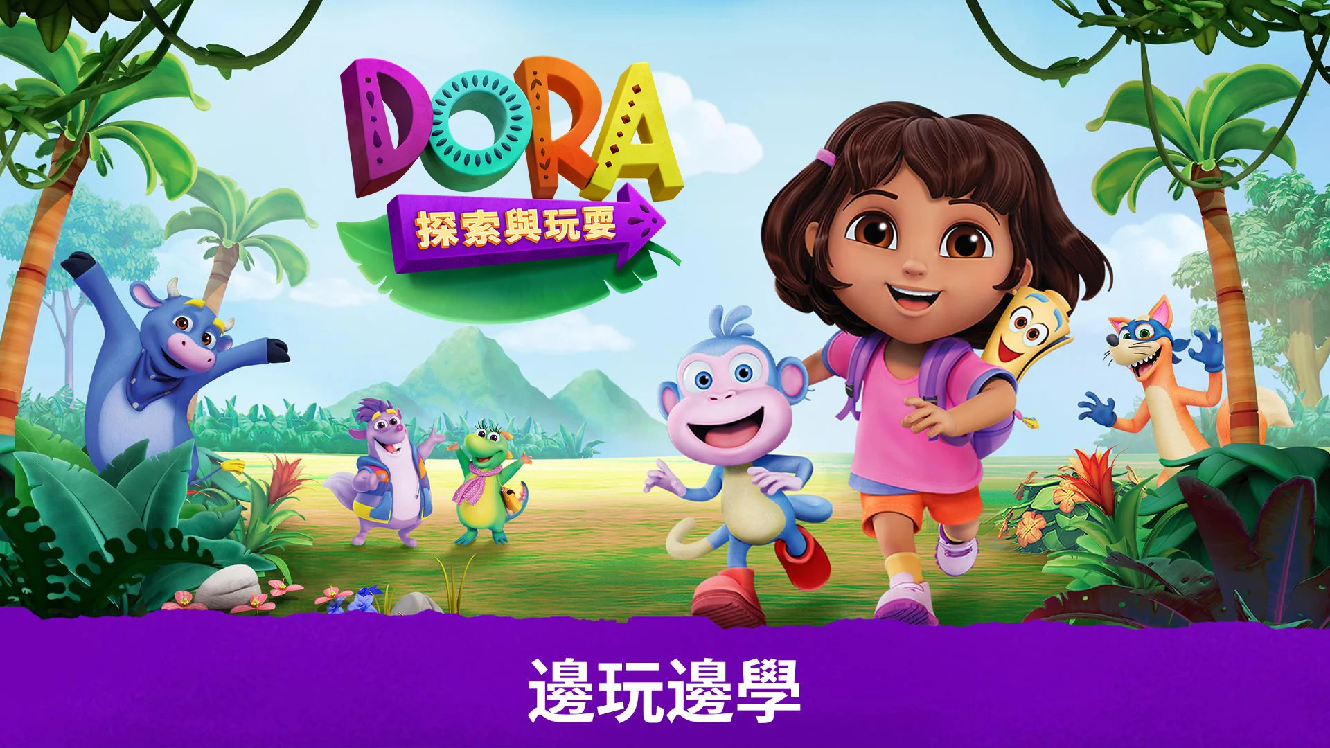 Dora：探索与玩耍 截图 5