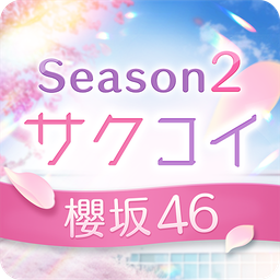 [樱坂46公式] サクコイ 图标