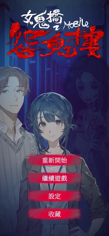 女鬼桥 2：怨鬼楼 Mobile 截图 1