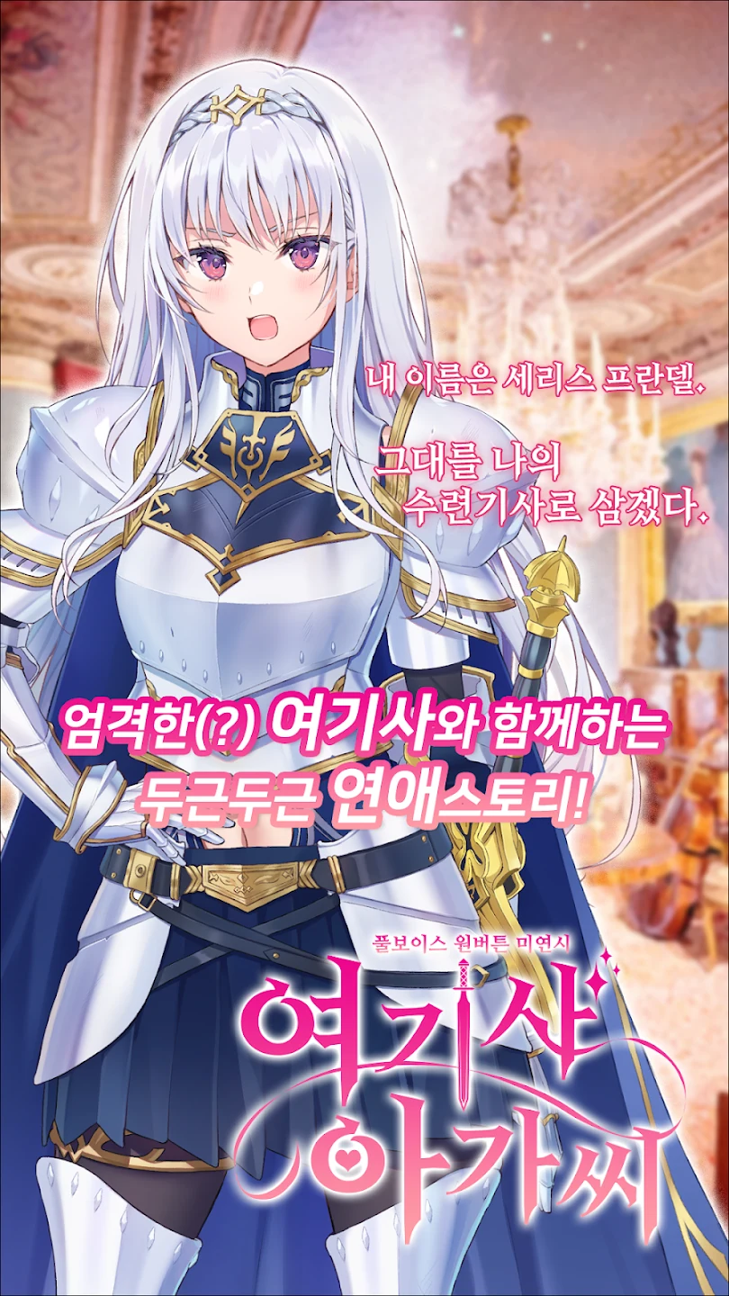 여기사 아가씨 - 미연시 & 비주얼 노벨 截图 1