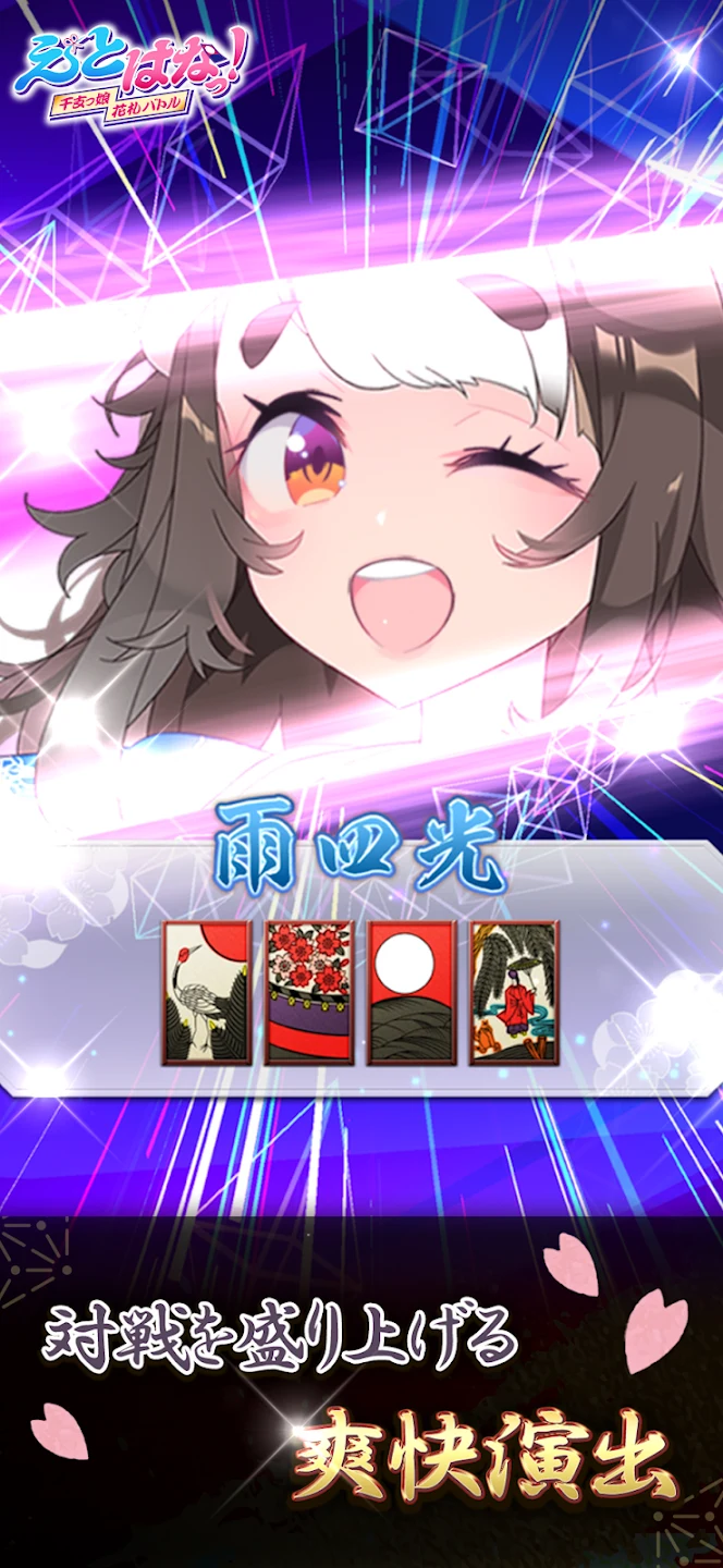 えとはなっ！和风花札こいこいオンライン対戦カードゲーム 截图 2