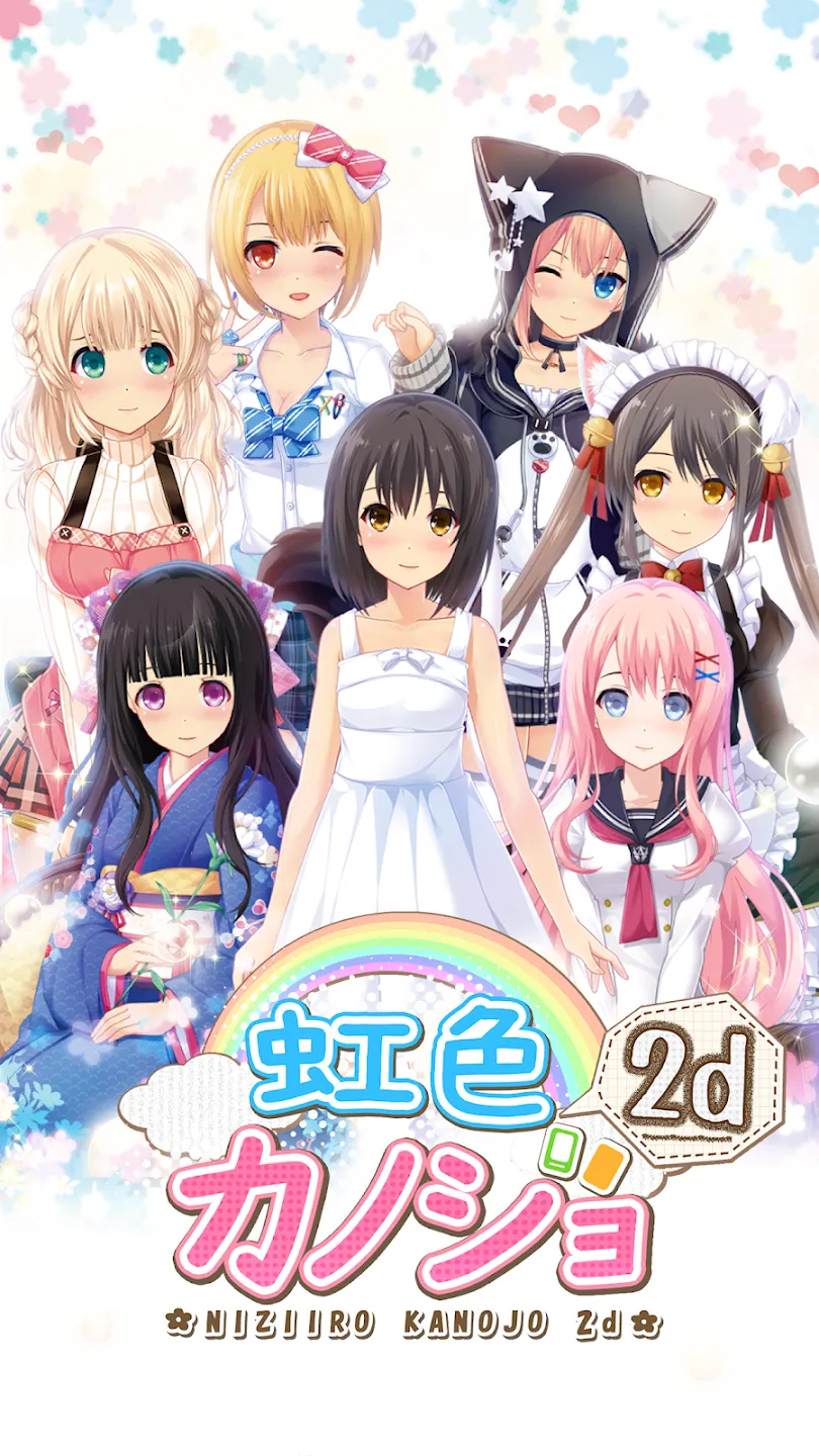 虹色カノジョ２d 截图 1