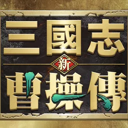 新三国志曹操传 图标