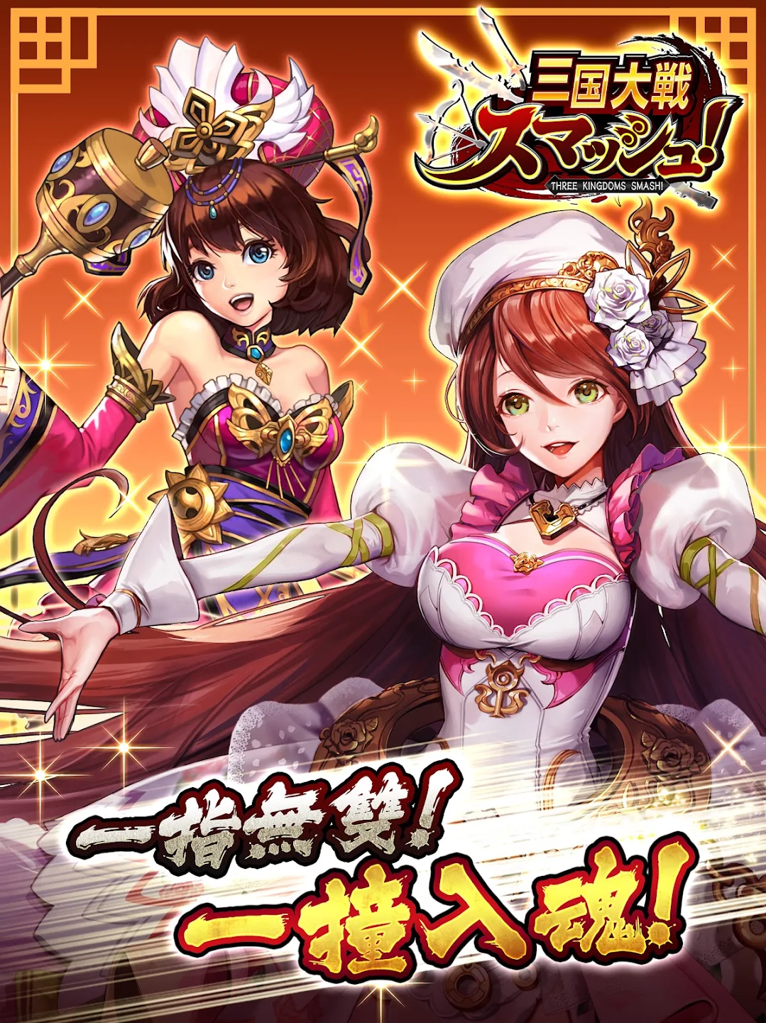 三国大战Smash！日系三国志弹珠唯美武将协力共斗副本PVP 截图 9