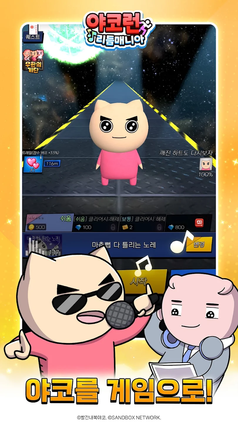 야코 런 : 리듬매니아(무한의 계단 x 고양이 스낵바) 截图 2