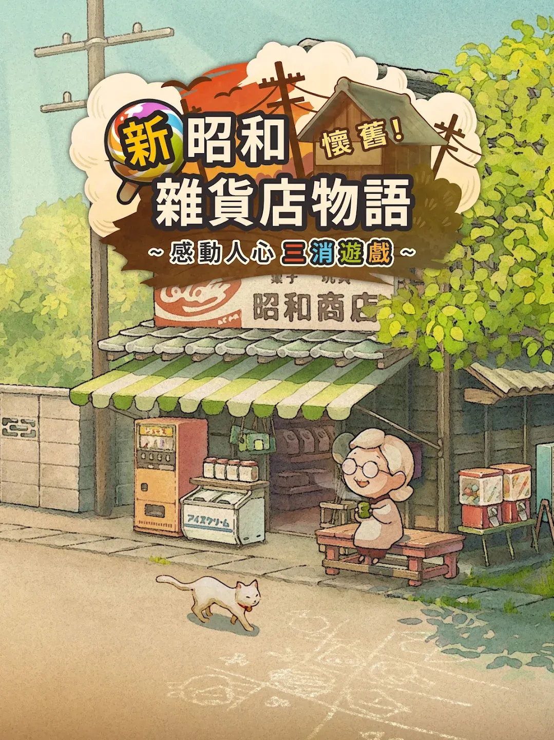 新・昭和杂货店物语　～感动人心三消游戏～ 截图 8