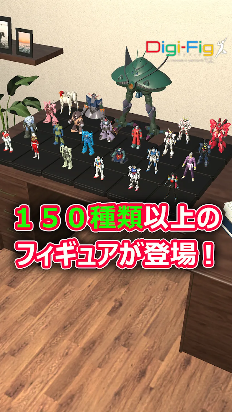 デジフィグ：デジタルフィギュア 截图 5