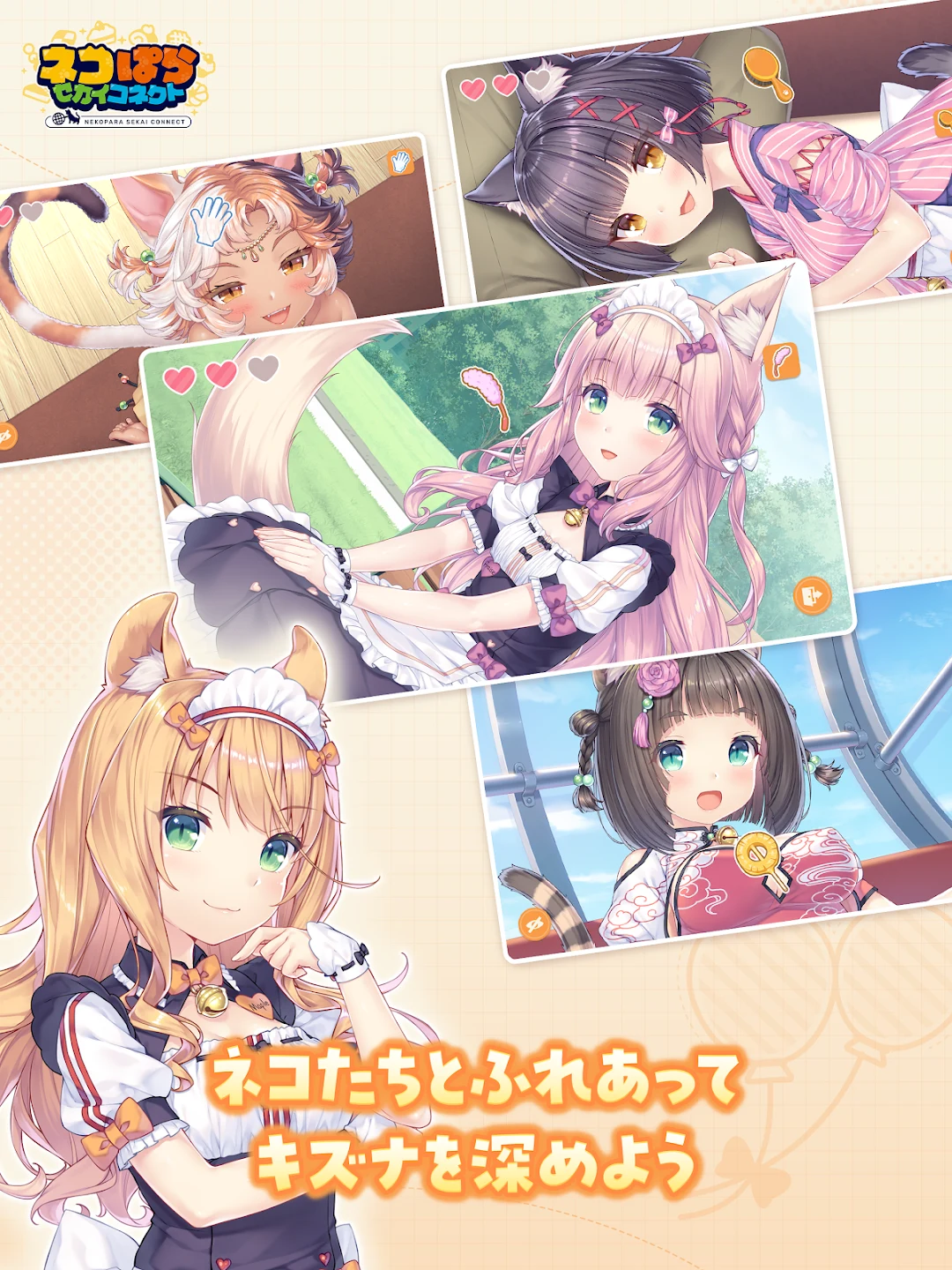 ネコぱら セカイコネクト 截图 3
