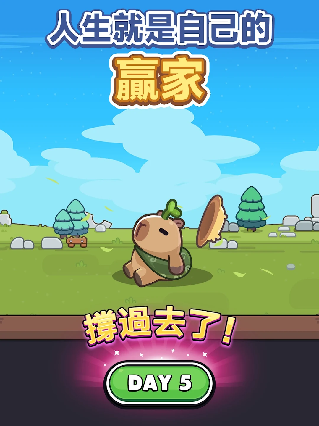卡皮巴拉 Go! 截图 10