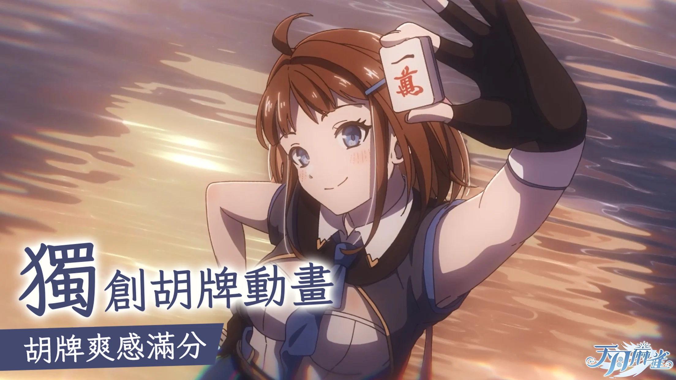 天月麻雀 － 台港日川麻将新体验 截图 9