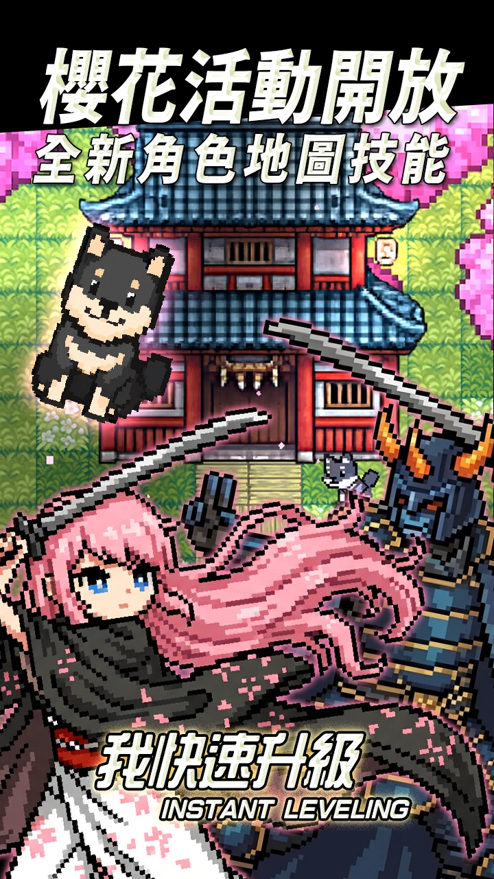 我快速升级! Instant Leveling 截图 1