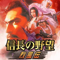 信长の野望･烈风伝 图标