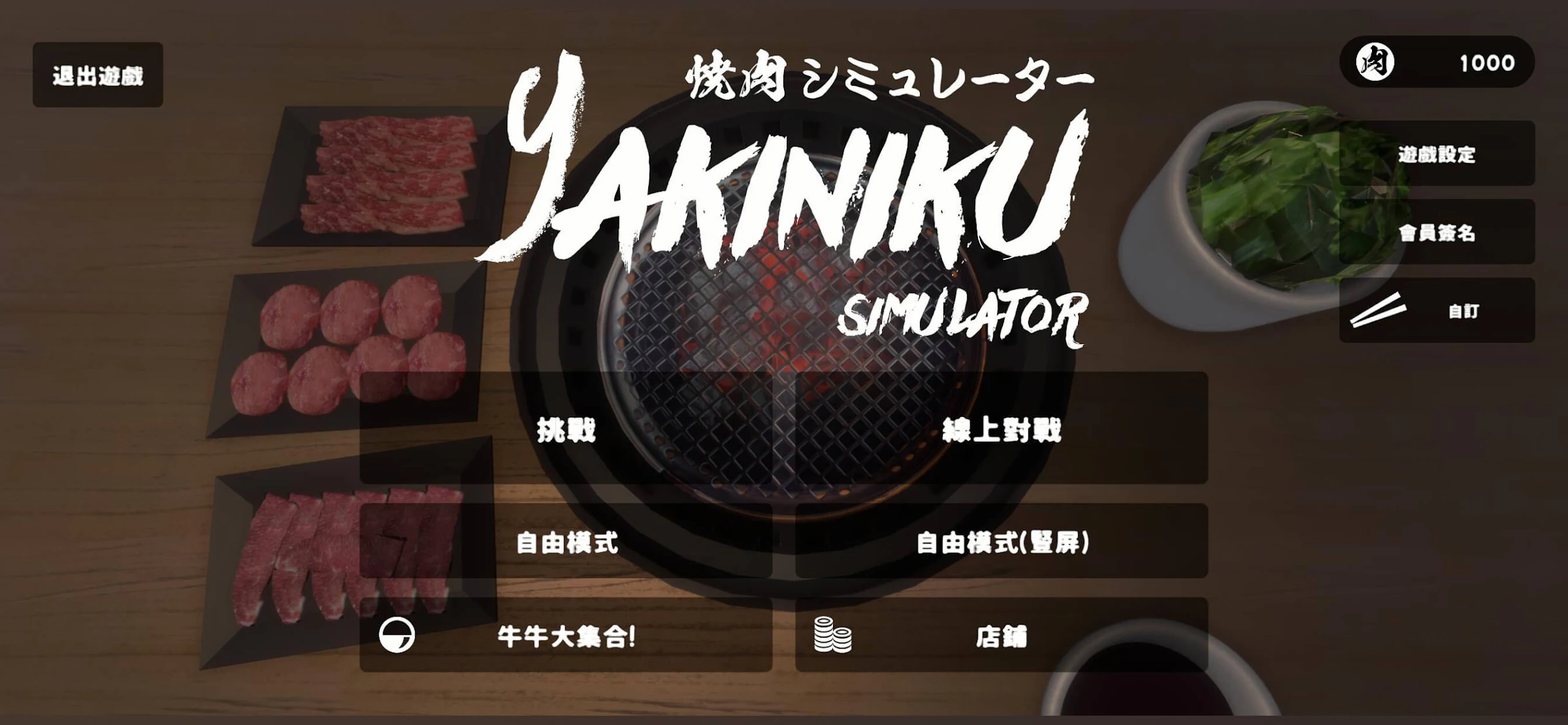 烧肉模拟器（Yakiniku Simulator） 截图 1