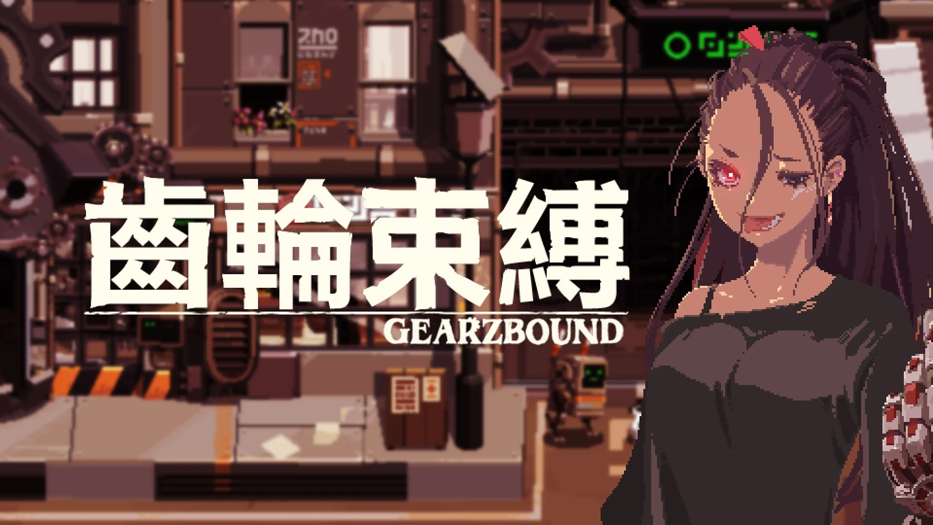 齿轮束缚 截图 7