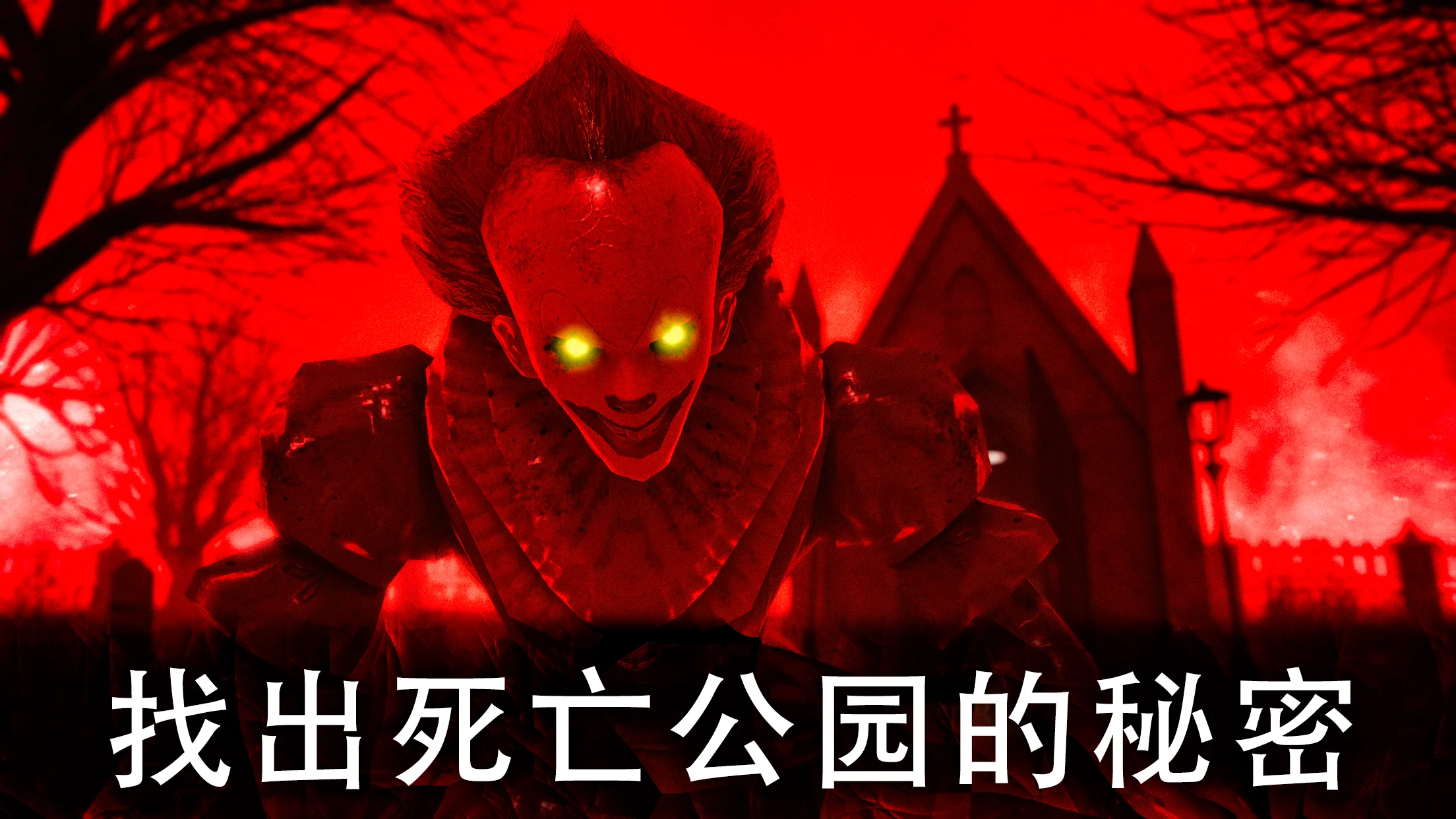 Death Park 2: 可怕的小丑生存恐怖游戏 截图 2