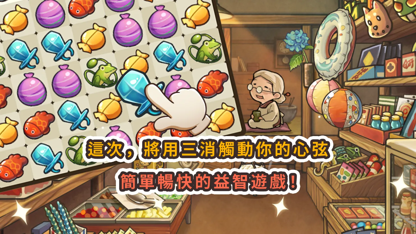 新・昭和杂货店物语　～感动人心三消游戏～ 截图 1