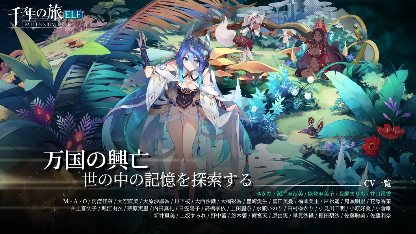千年の旅ELF 截图 5