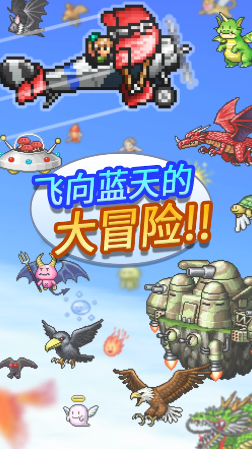 蓝天飞行队物语 截图 11