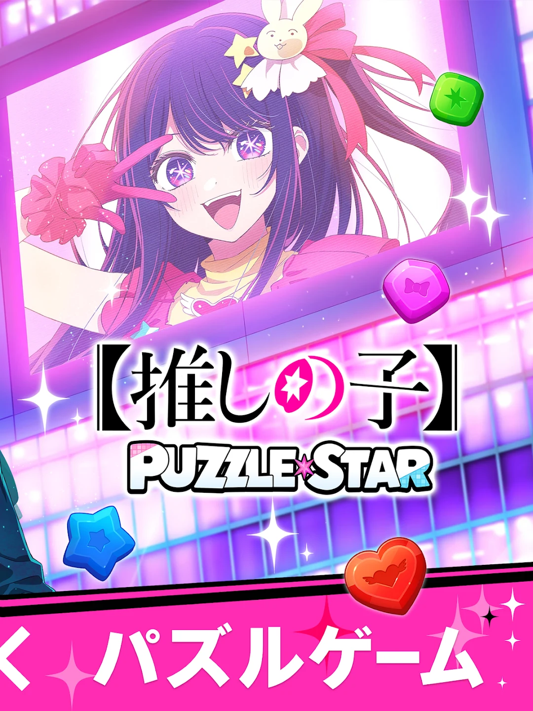 【推しの子】Puzzle Star 截图 8
