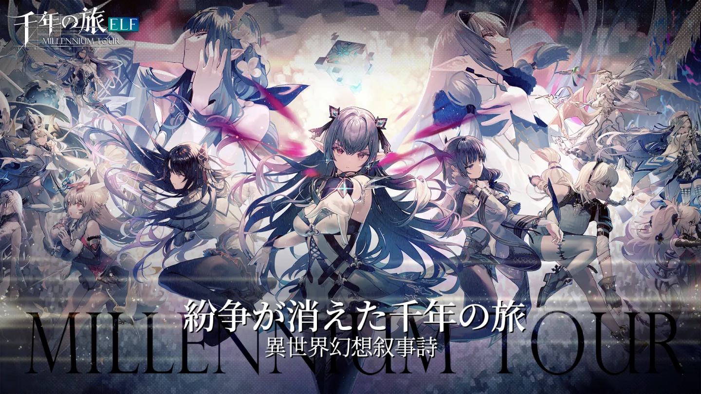 千年の旅ELF 截图 1