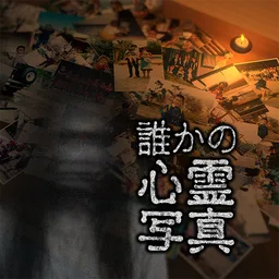 谁かの心霊写真 图标