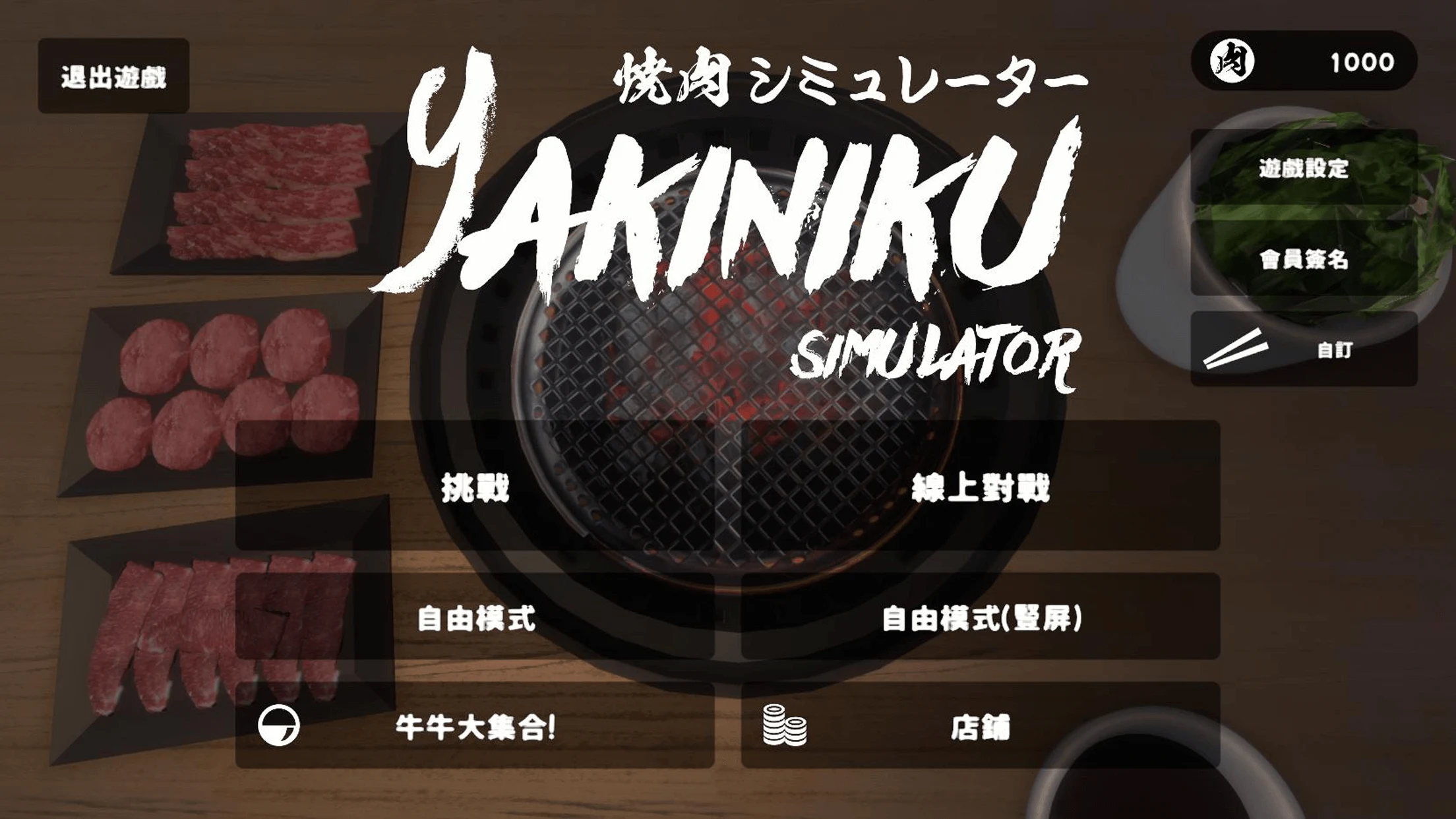 烧肉模拟器（Yakiniku Simulator） 截图 9