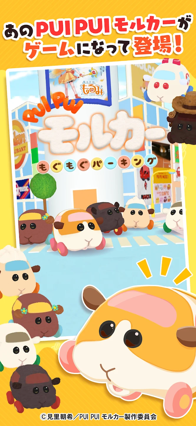 PUI PUI モルカー もぐもぐパーキング 截图 1