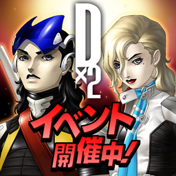 Ｄ×２ 真・女神転生 リベレーション 图标