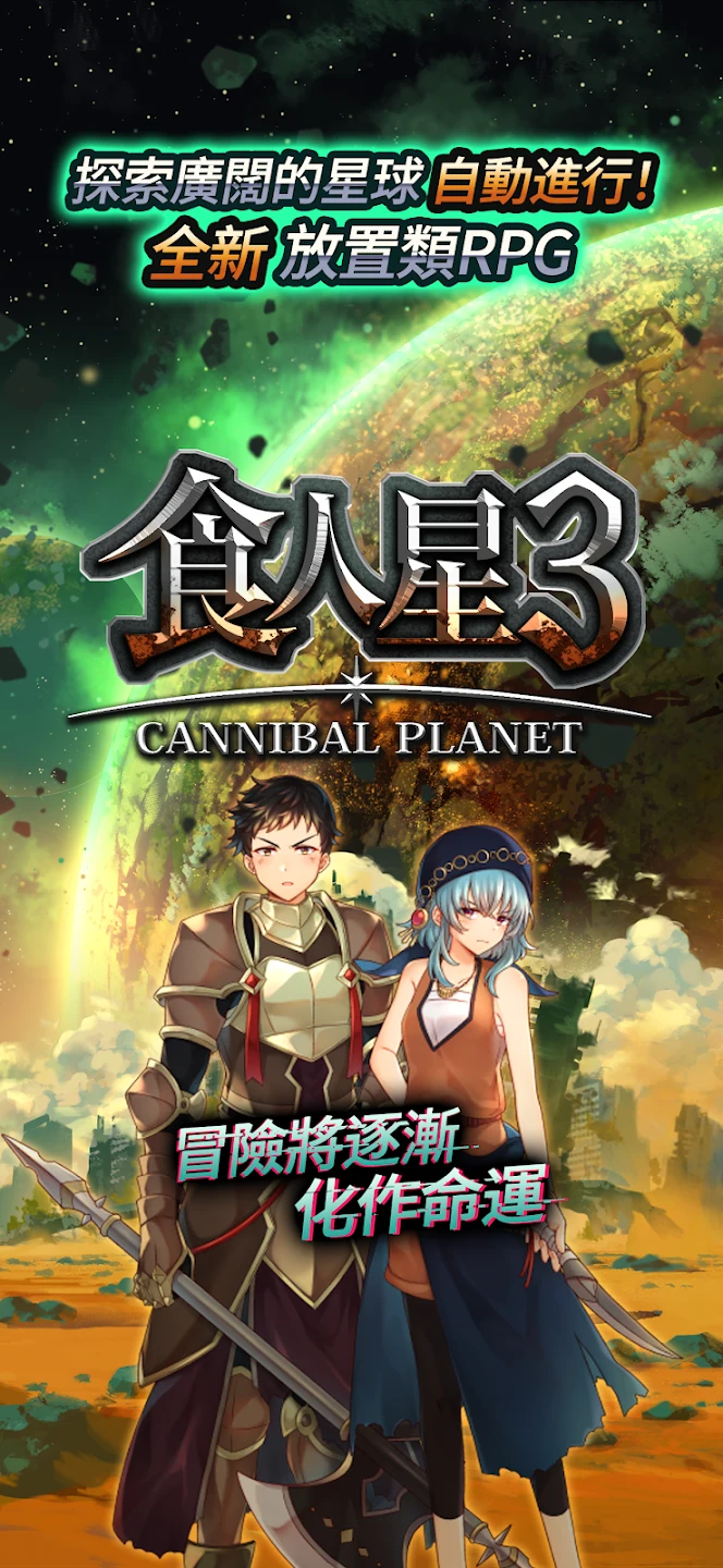 放置RPG - 食人星球3 截图 1