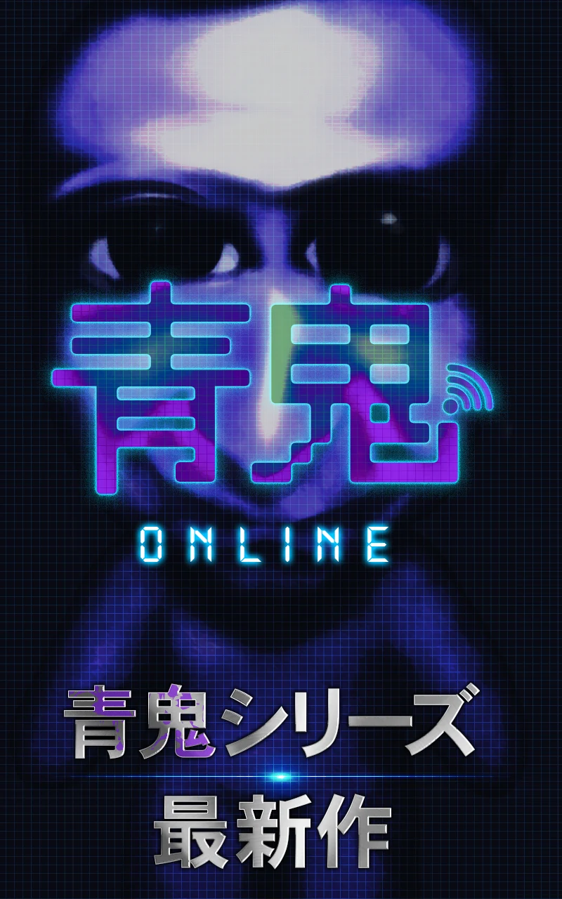 青鬼オンライン 截图 1