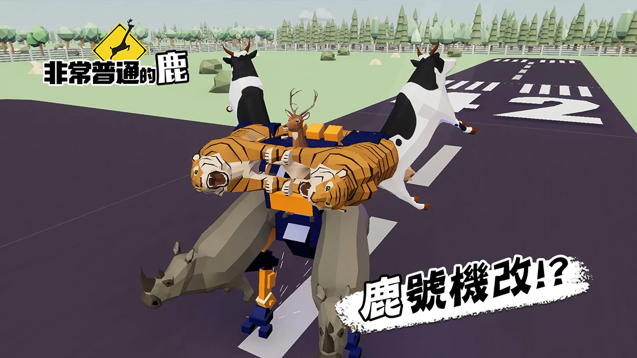 非常普通的鹿：现代篇 截图 3