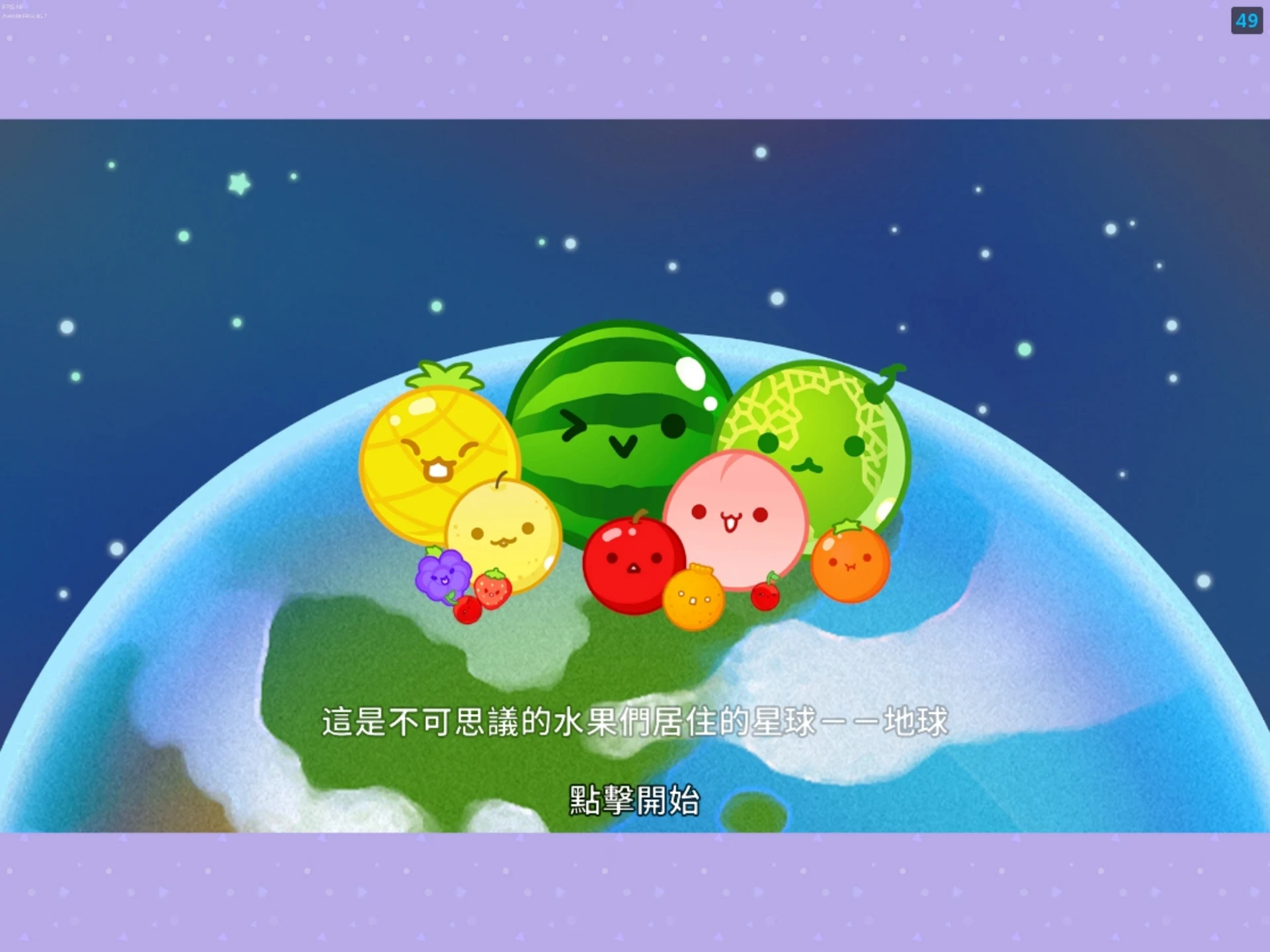 西瓜游戏 Planet 截图 6