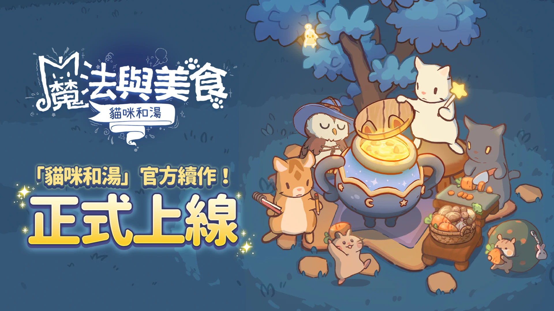 Cats & Soup : Magic Recipe 截图 1