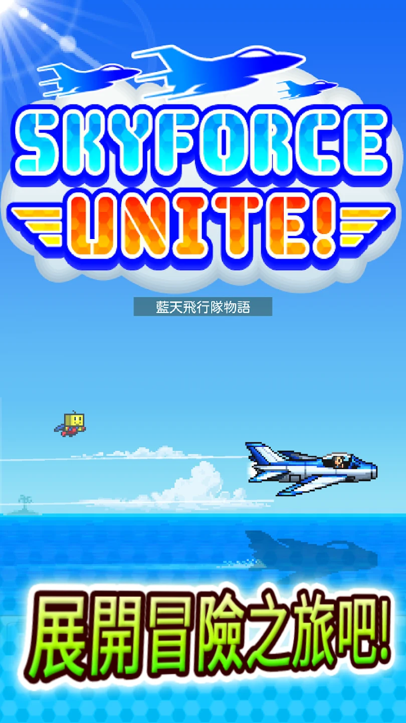 蓝天飞行队物语 截图 7