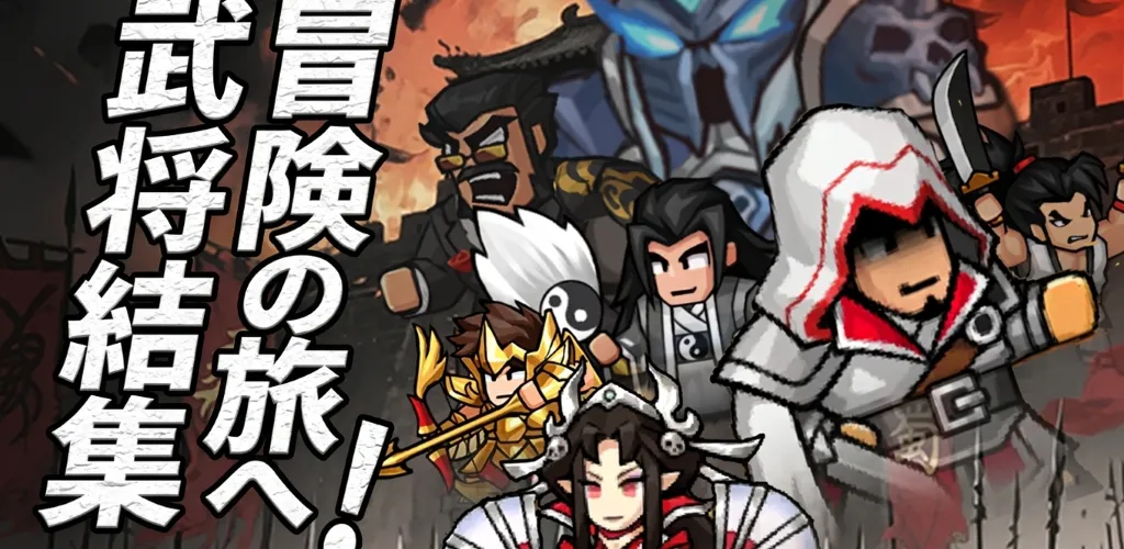 热血大作戦!- 三国志キングダムRPG 封面图