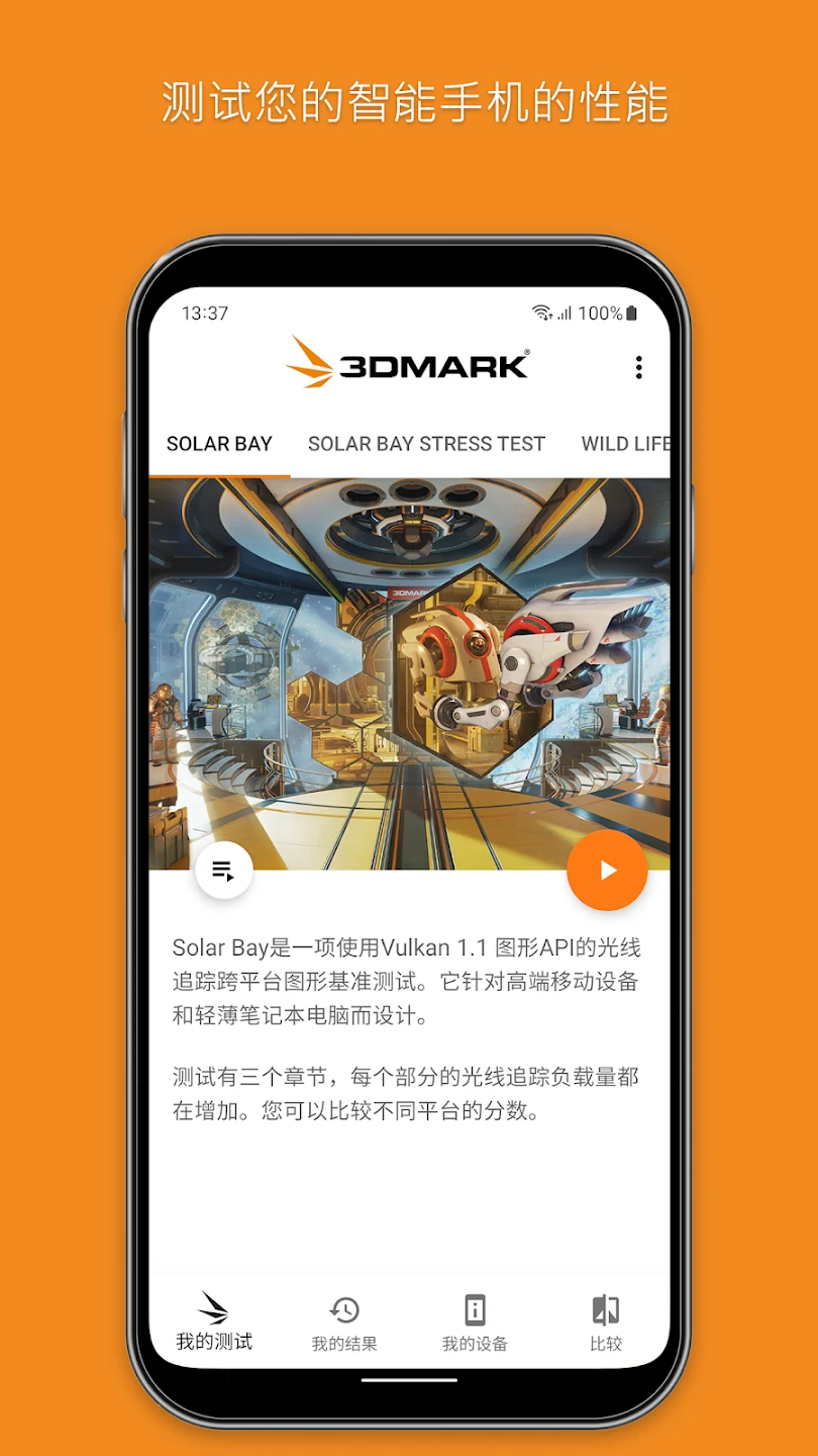 3DMark — The Gamer's Benchmark 截图 10