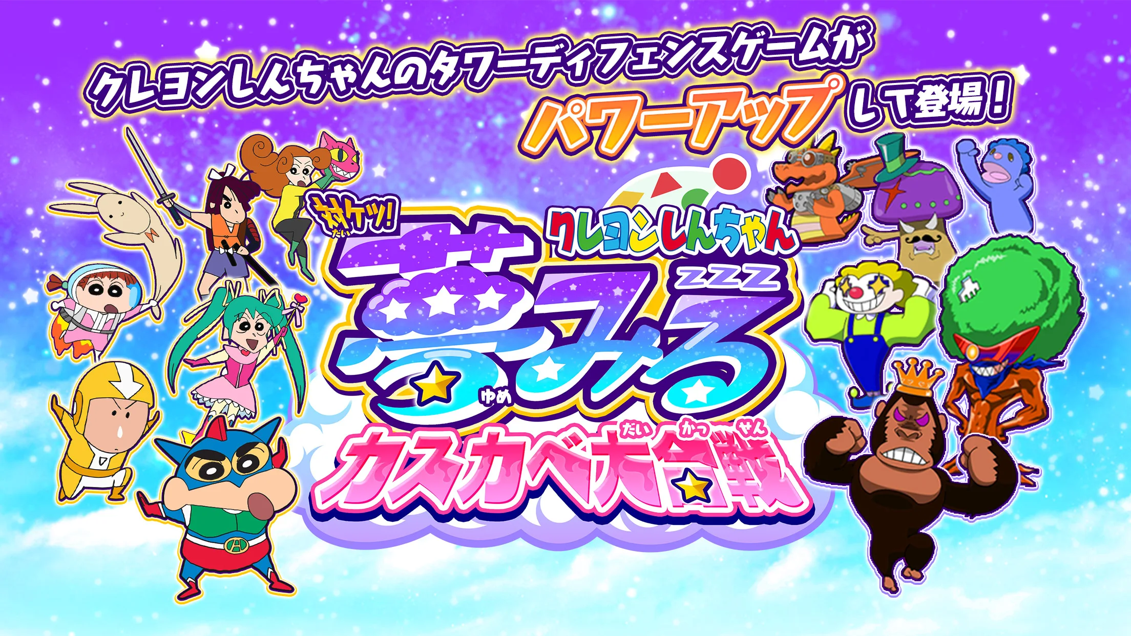 クレヨンしんちゃん 対ケツ！梦みるカスカベ大合戦 截图 1