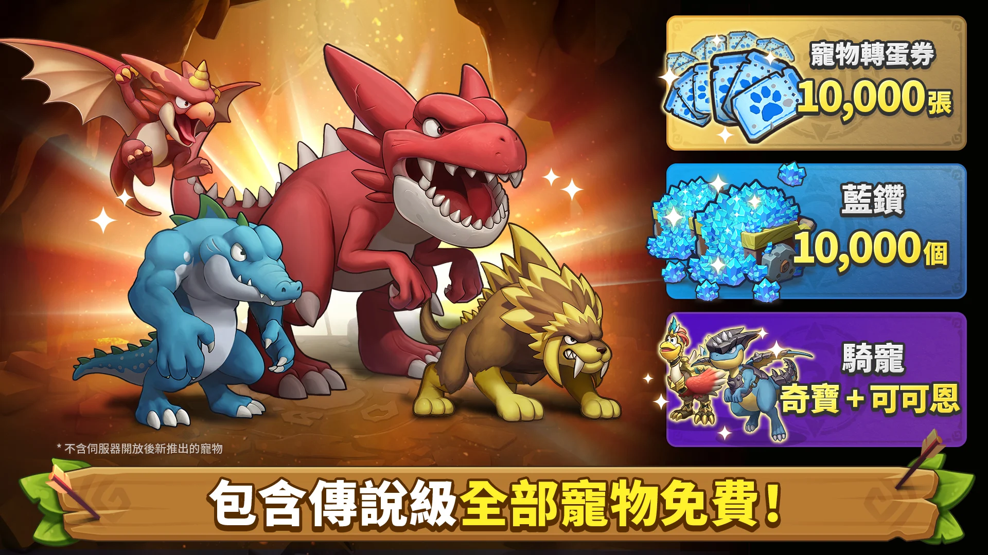 石器时代：宠物世界 - 赠送所有宠物！ 截图 1