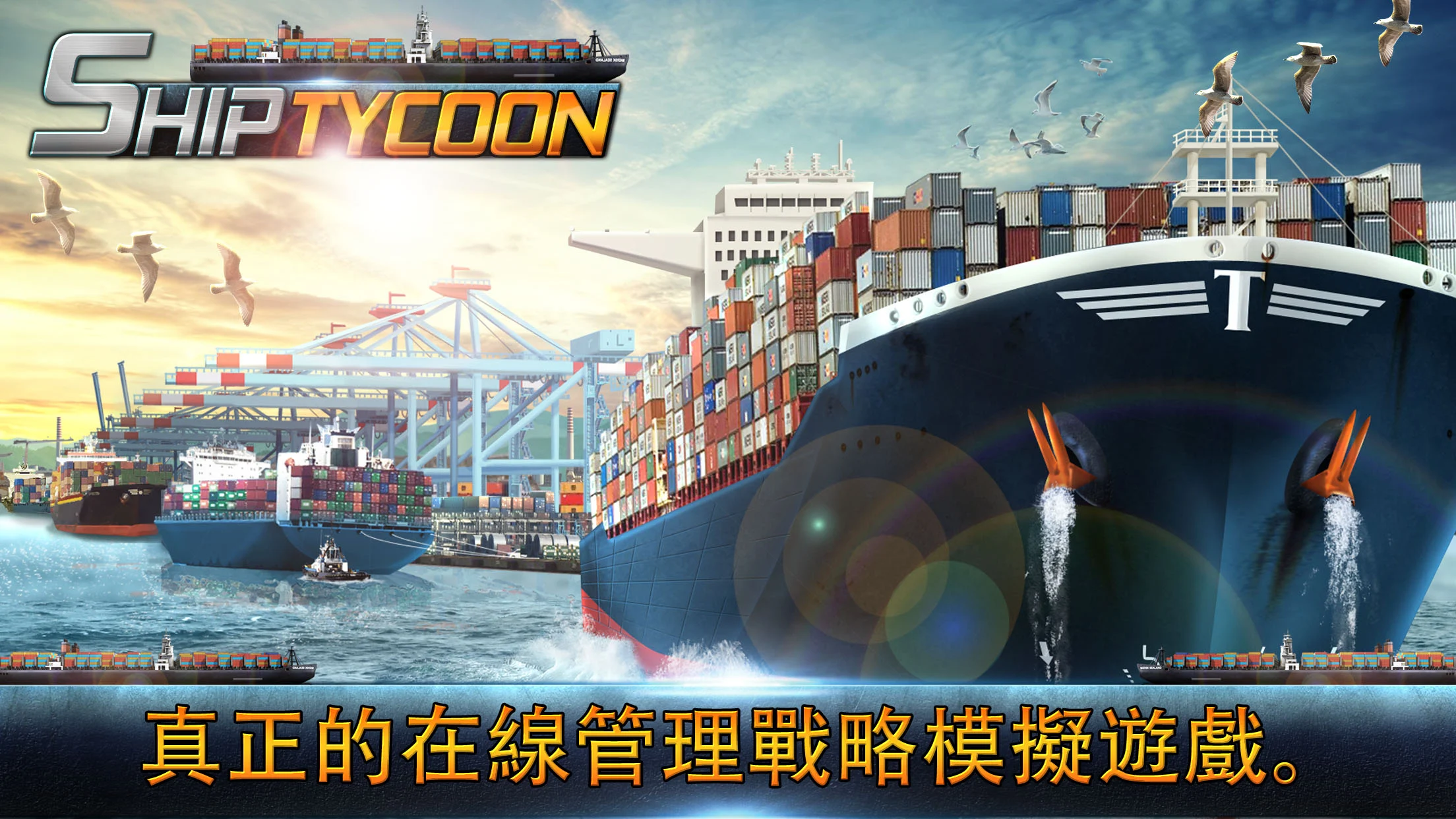 Ship Tycoon 截图 1