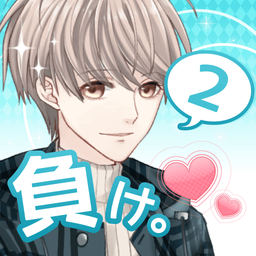 好きになったら负け2。　女性向けイケメン恋爱ゲーム 图标