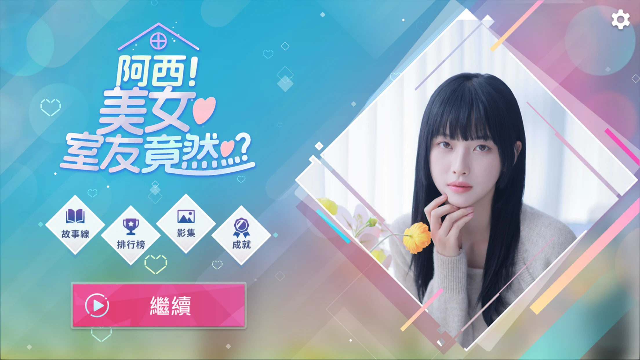 阿西, 美女室友竟然...？ 截图 2
