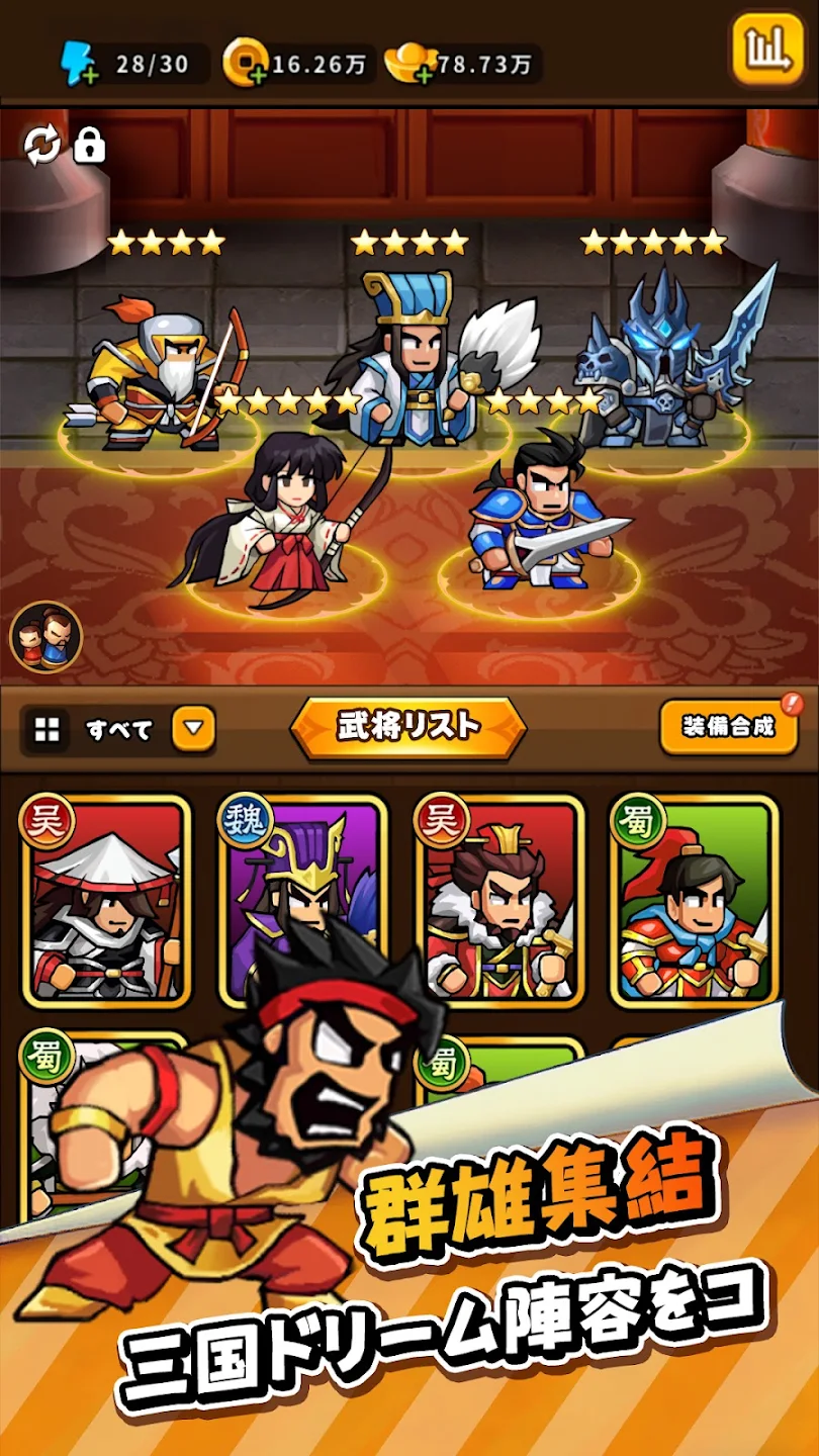 热血大作戦！- 三国志キングダムRPG 截图 3