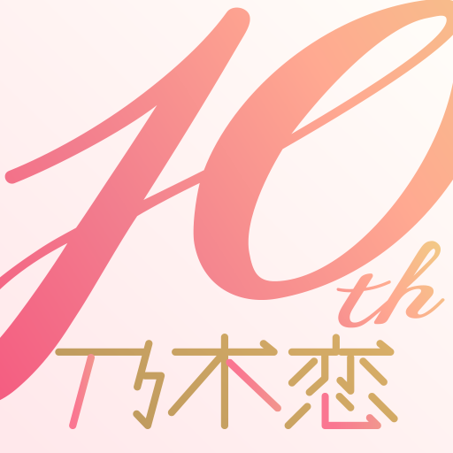 [乃木坂46公式ゲーム]乃木恋～坂道の下であの日僕は恋をした 图标