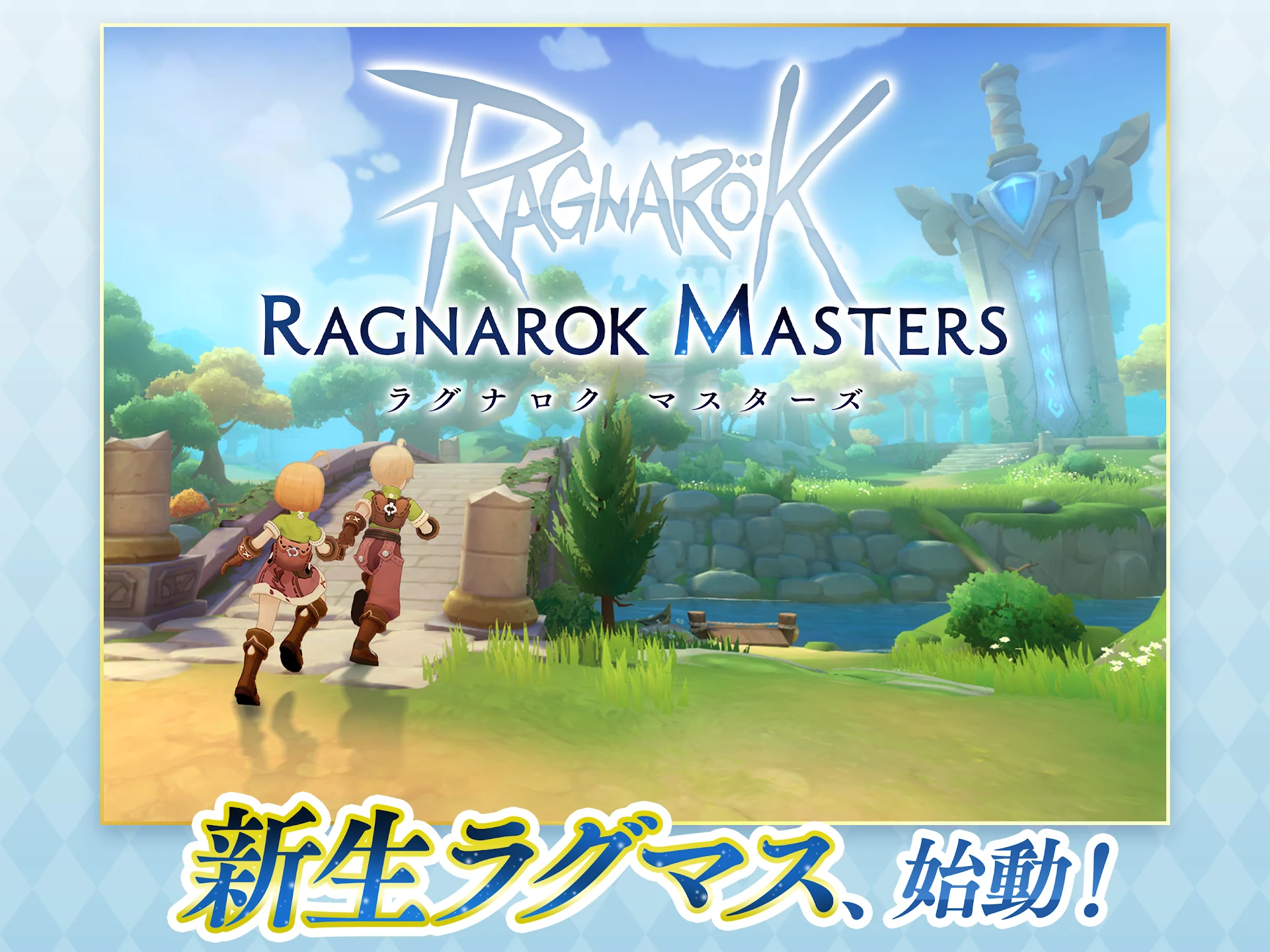 ラグナロク マスターズ (ラグマス) -本格MMORPG- 截图 9