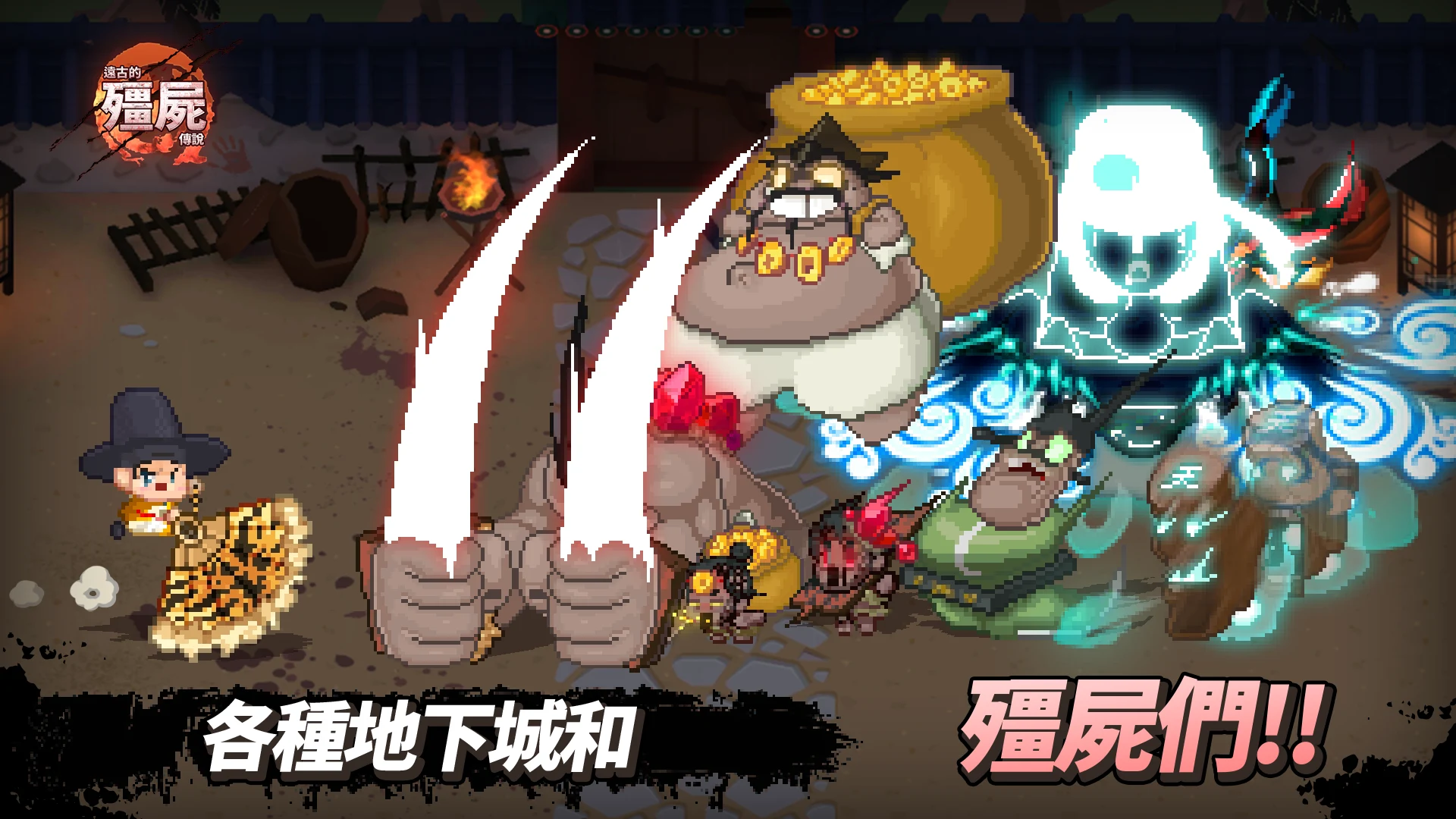 远古的殭尸传说 : 放置养成 截图 4