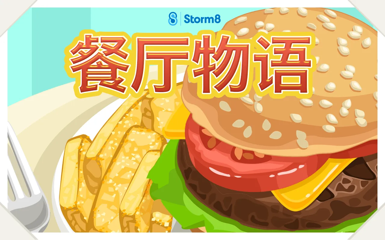 餐厅物语™ 截图 7